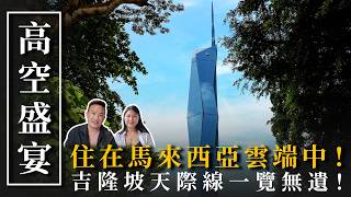 吉隆坡最震撼飯店開箱！住進 100 樓以上的雲端世界✨｜Park Hyatt Kuala Lumpur