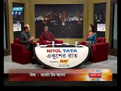 একুশের রাত || বাংলাটা ঠিক আসেনা || ২৪ ফেব্রুয়ারি ২০২৪