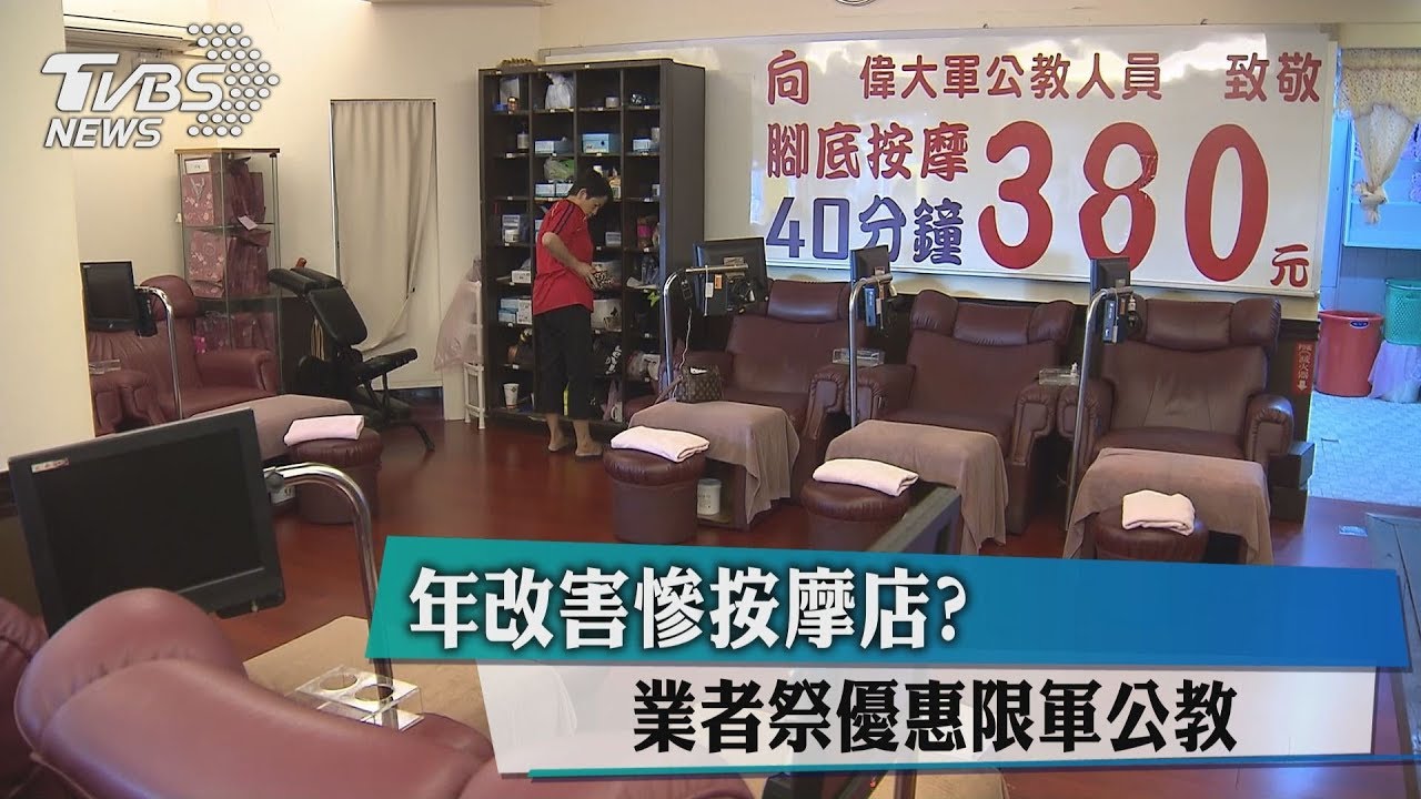 年改害慘按摩店? 業者祭優惠限軍公教