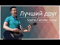 Sasha Fender - Лучший Друг Сметана BAND Cover 