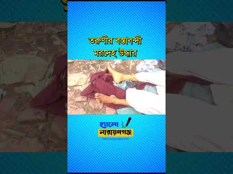 নারায়ণগঞ্জে অজ্ঞাত তরুণীর বস্তাবন্দী মরদেহ উদ্ধার