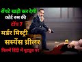Bollywood Top 7 Murder Mystery Crime Suspense Thriller Movies Web Series Hindi Dubbed