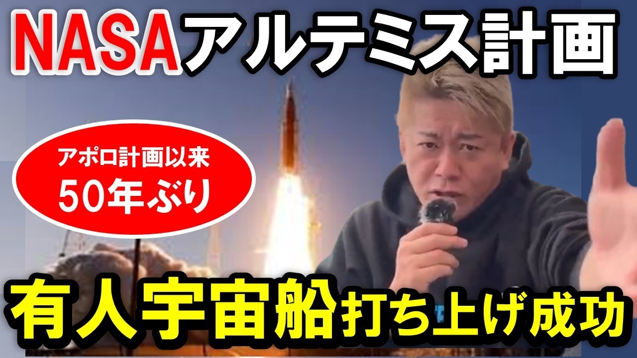 【ホリエモン】なぜ米国は「アルテミス計画」で再び月を目指すのか？アポロ計画以来、約50年ぶりに「NASA」が有人宇宙船の打ち上げに成功！【堀江貴文   切り抜き】