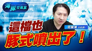 這檔也豚式噴出了！｜海豚交易室｜范振鴻 (圖)