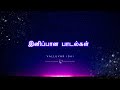 இனிப்பான பாடல்கள் Sweet Tamil Songs