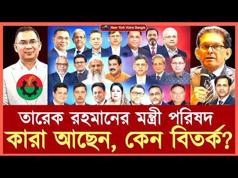 তারেক রহমানের মন্ত্রী পরিষদ — কারা আছেন, কেন বিতর্ক? #NazmulHasan #NewYorkVoiceBangla