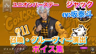 【ツイステ】SSR ユニオンバースデー ジャック CV:坂泰斗 召喚・グルーヴィー演出・ボイス集 -TWISTED WONDERLAND　Jack Howl Japanese Voice Lines