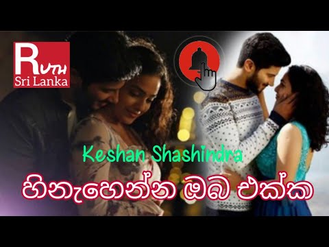 Hinahenna Oba Ekka (හිනැහෙන්න ඔබ එක්ක) - Keshan Shashindra
