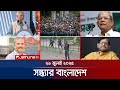 সন্ধ্যার বাংলাদেশ Latest Bulletin Sondhar Bangladesh 7 PM 29 July 20