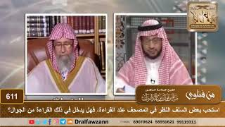 استحب بعض السلف النظر في المصحف عند القراءة، فهل يدخل في ذلك القراءة من الجوال؟ الشيخ صالح الفوزان image