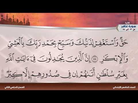 سورة غافر من 53 إلى 58