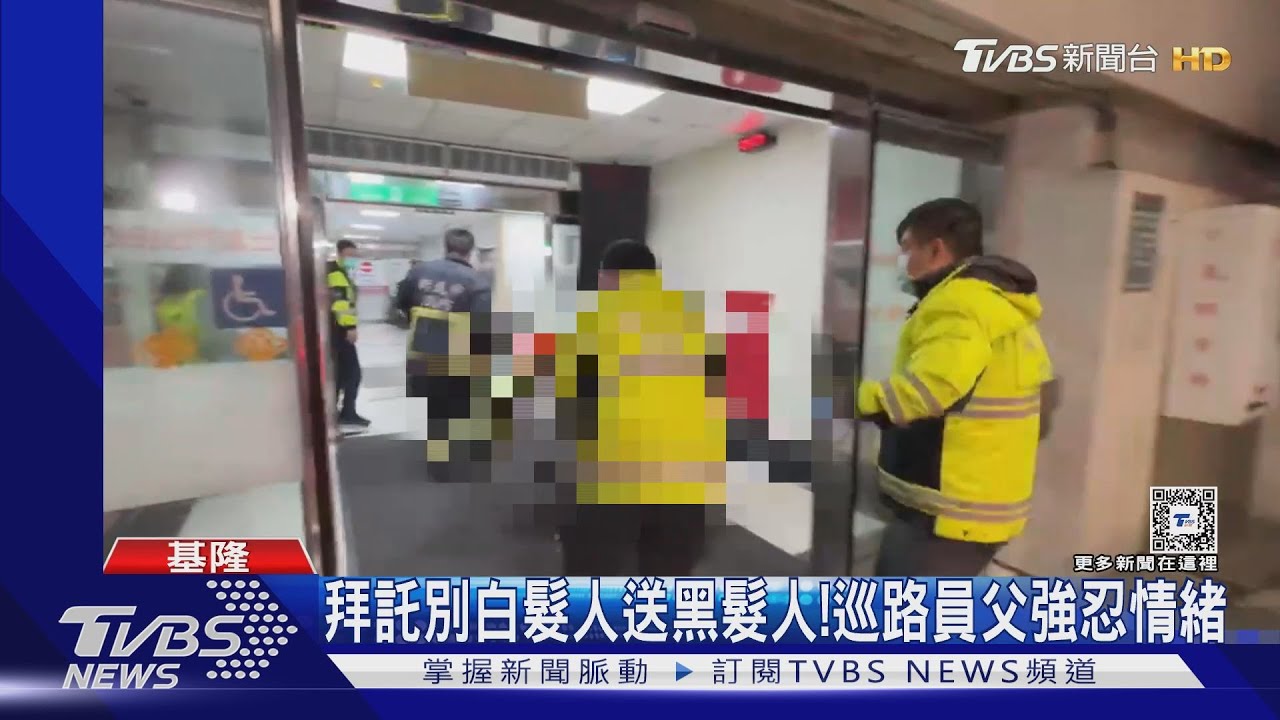 拜託別白髮人送黑髮人！巡路員父強忍情緒