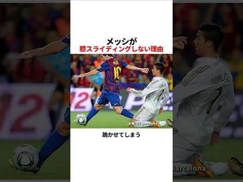 メッシが膝スライディングしない理由