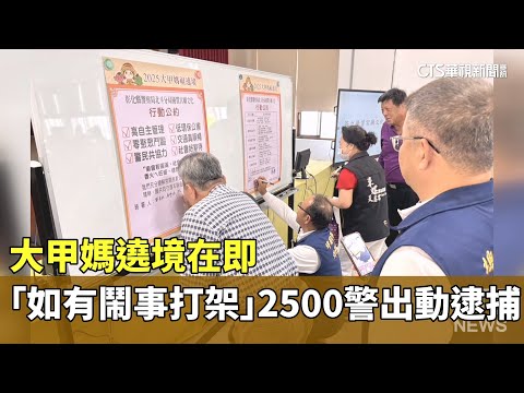 大甲媽遶境在即　「如有鬧事打架」2500警出動逮捕