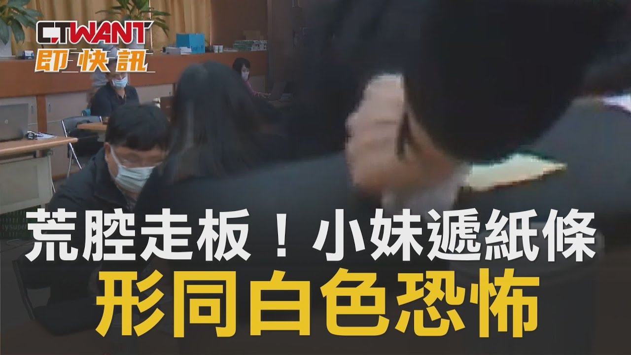 圖說-CTWANT 即時新聞》小妹遞紙條　聽證會變公審鬧劇