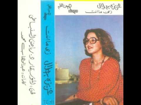 زي ما انت عزيزة جلال