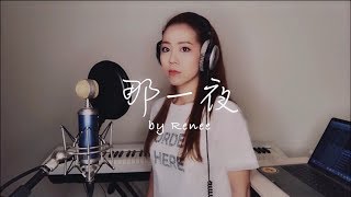 鄧紫棋G.E.M.-那一夜WOKE (Cover by Renee)