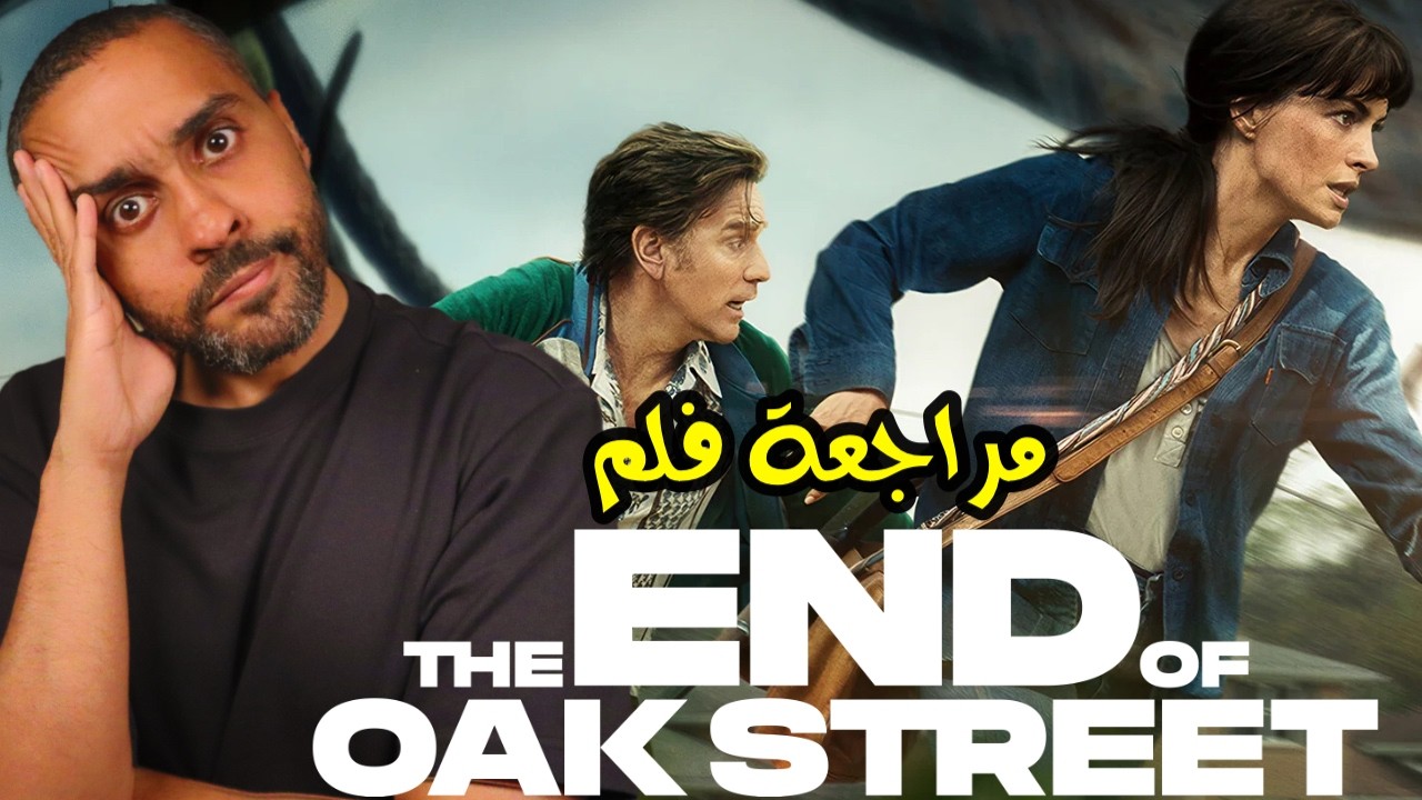 مراجعة فلم The End of Oak Street