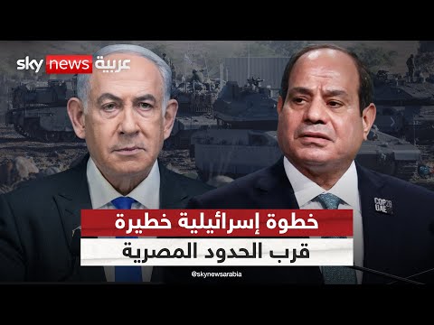 فيديو | إسرائيل تعلن تحويل الحدود مع مصر إلى منطقة عسكرية مغلقة.. ماذا يعني ذلك؟ | #التاسعة
