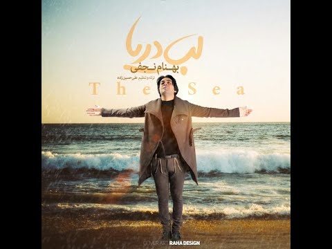 Behnam Najafi - Labe Darya | بهنام نجفی - لب دریا