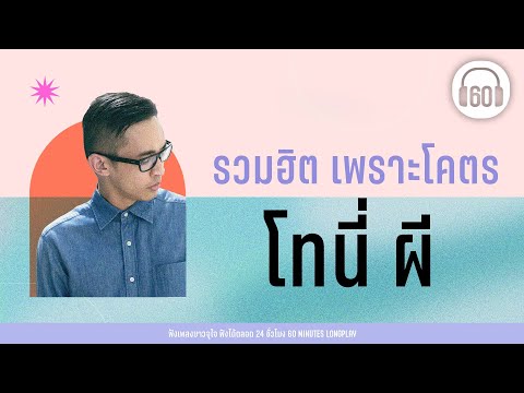 รวมฮิต เพราะโคตร โทนี่ ผี【LONGPLAY】