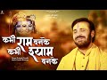 कभी राम बनके कभी श्याम बनके प्रकाश गाँ