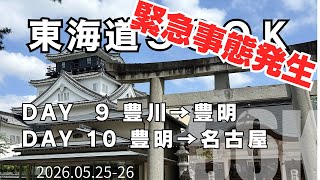 【東海道500K】名古屋到達！Day9, 10 豊川→豊明→名古屋 56km 2026.05.25 #東海道五十三次ラン