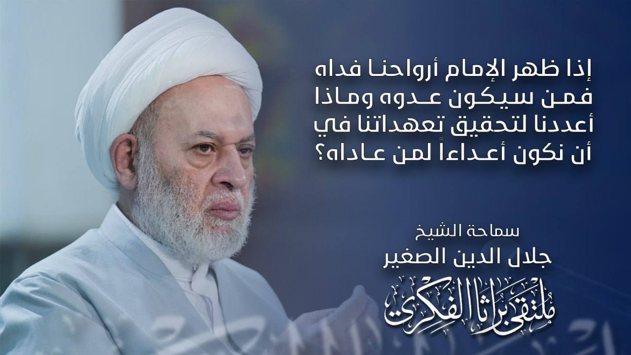 إذا ظهر الإمام أرواحنا فداه فمن سيكون عدوه؟ وماذا اعددنا لتحقيق تعهداتنا في أن نكون أعداءاً لمن عاداه؟