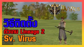 Lineage II | วิธีติดตั้งเกม Lineage 2 Sv. Virus