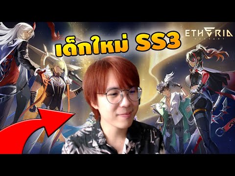 Etheria: Restart | ลองซิ! เค้าว่าแพทช์นี้เหมาะเริ่มเล่นใหม่ SS3 Auric Warcry