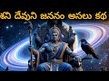 శని దేవుని జన్మ రహస్యం నవగ్రహాలలో శన�