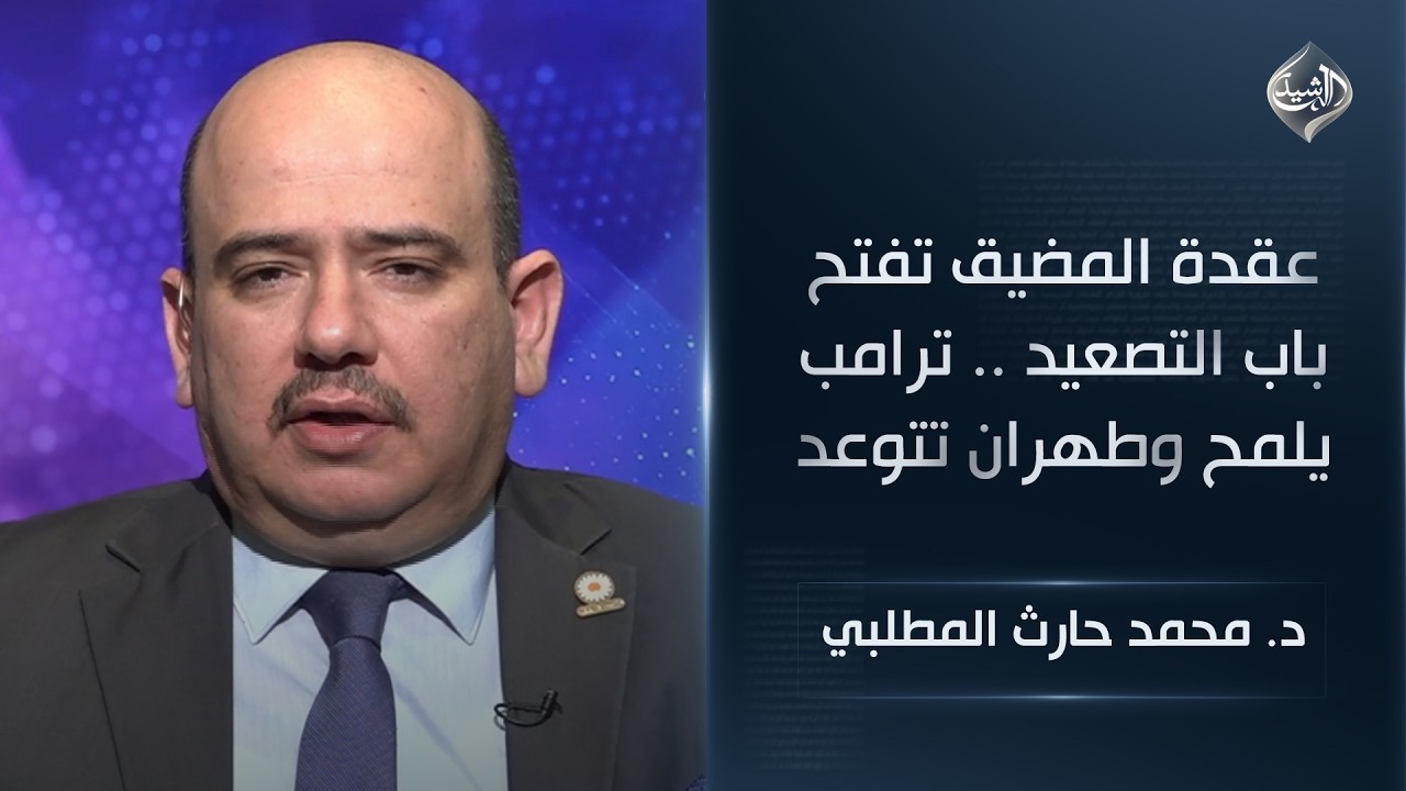 فيديو | عقدة المضيق تفتح باب التصعيد .. ترامب يلمح وطهران تتوعد || د. محمد حارث المطلبي