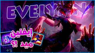 League of Legends Wild Rift | إيفلين ميد !؟