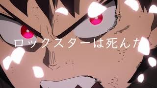 [MAD]炎炎ノ消防隊×27[メガテラ•ゼロ]