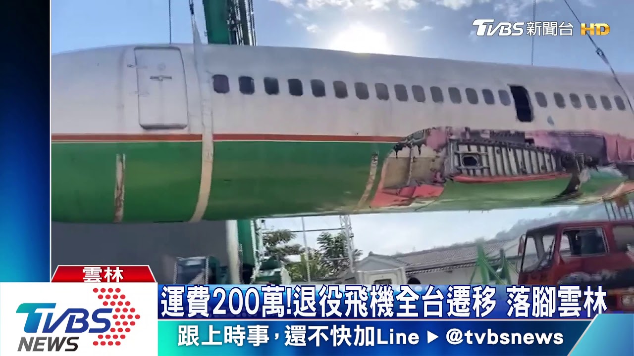 運費200萬!退役飛機全台遷移 落腳雲林