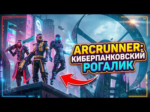 Прохождение киберпанк roguelike ArcRunner