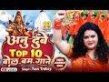 अनु दुबे का टॉप 10 बोल बम गाने Anu Dubey Nonstop Bol Bam J
