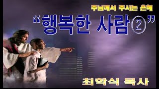 행복한 사람2 / 시 112:1-7