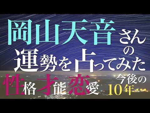岡山天音さんの運勢を占ってみた