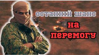ОСТАННІЙ ШАНС НА ПЕРЕМОГУ! В C&C Generals: Zero Hour
