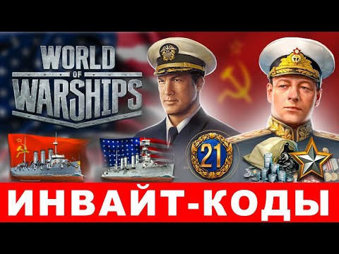 Действующие инвайт коды World of Warships⚓ Все инвайт-ссылки WoWs