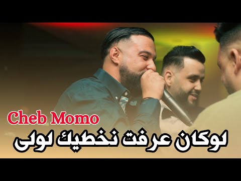 Cheb Momo Ft Zinou Pachichi ( Nsa Rahm Parano- لوكان عرفت نخطيك لولى  ) Live 2025 