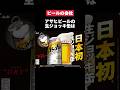 売れすぎて販売停止までした事があるアサヒビールがスゴすぎた… アサヒビール ビール 就活 就活 第二新卒 雑学 ホワイト企業