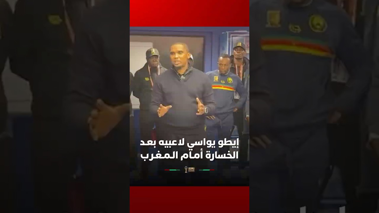 رئيس الاتحاد الكاميروني لكرة القدم، صامويل إيطو، يواسي لاعبيه بعـد الخسارة أمـام الـمـغـرب thumbnail