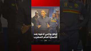 رئيس الاتحاد الكاميروني لكرة القدم، صامويل إيطو، يواسي لاعبيه بعـد الخسارة أمـام الـمـغـرب thumbnail