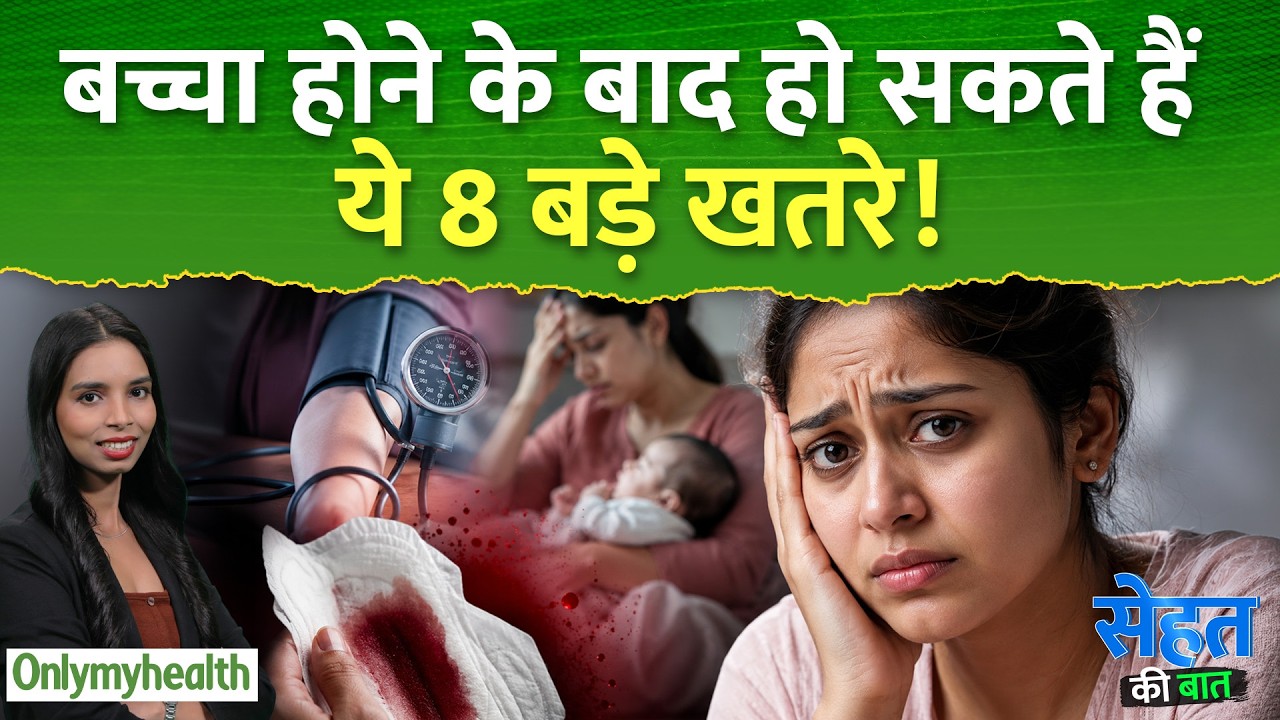 Delivery के बाद इन Symptoms को Ignore करना पड़ सकता है भारी! Experts ने दी Warning | OnlyMyHealth