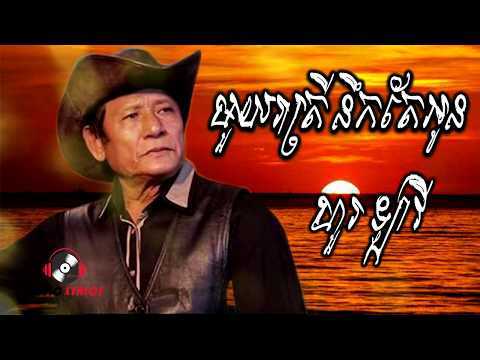 ហួរ ឡាវី-មួយរាត្រីនឹកតែអូន-Muy Reatrey Nek Ter Oun-Hour Lavy [ Music Lyrics channel ]