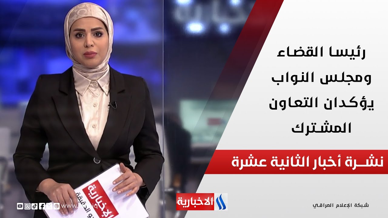 فيديو | رئيسا القضاء ومجلس النواب يؤكدان التعاون المشترك في نشرة الـ 12