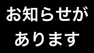大切なお知らせがあります。