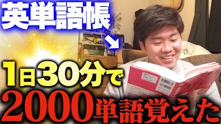 【完全保存版】初心者でも1日30分で基礎英単語2000個覚えてしまう方法
